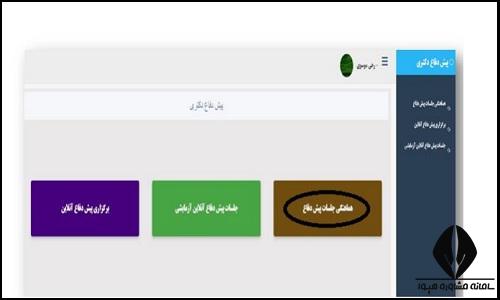 جلسه پیش دفاع دکتری دانشگاه آزاد ۱۴۰۴